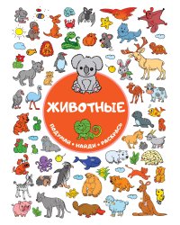 Животные
