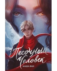 Песочный человек