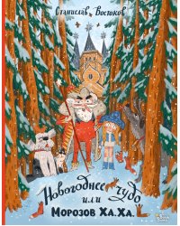 Новогоднее чудо, или Морозов Ха. Ха.