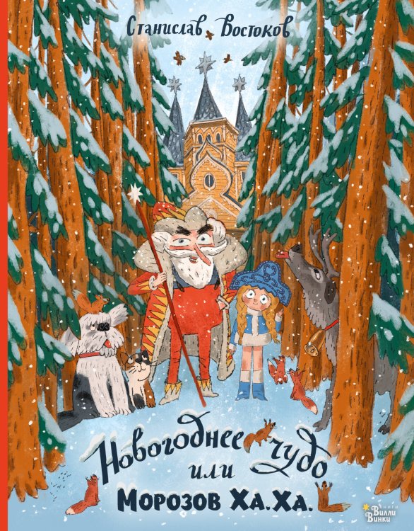 Обложка книги «Новогоднее чудо, или Морозов Ха. Ха.» — Востоков Станислав Владимирович, ISBN 9785171907259