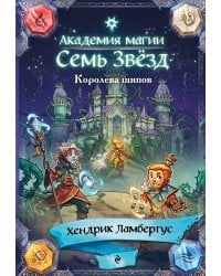 Королева шипов (#4)