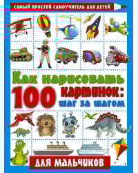 Как нарисовать 100 картинок для мальчиков: шаг за шагом