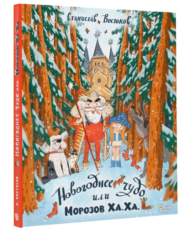 Дополнительное изображение книги «Новогоднее чудо, или Морозов Ха. Ха.»