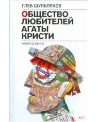 Общество любителей Агаты Кристи