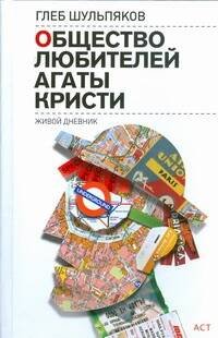 Обложка книги «Общество любителей Агаты Кристи», ISBN 9785170558087
