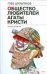 Обложка книги «Общество любителей Агаты Кристи», ISBN 9785170558087