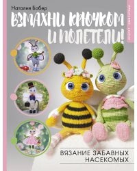 Взмахни крючком и полетели! Вязание забавных насекомых