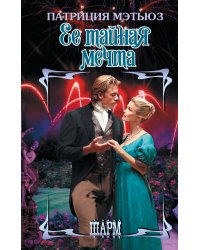 Ее тайная мечта