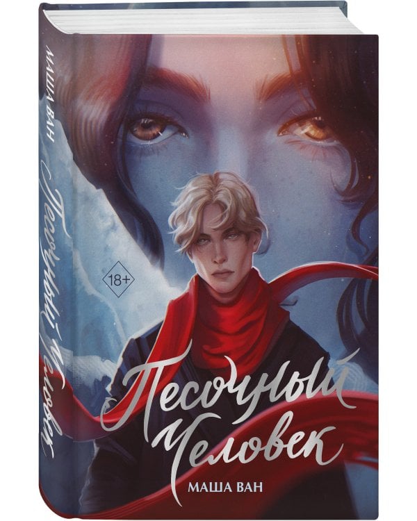 Песочный человек