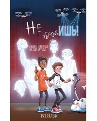 Не убежишь! (#1)