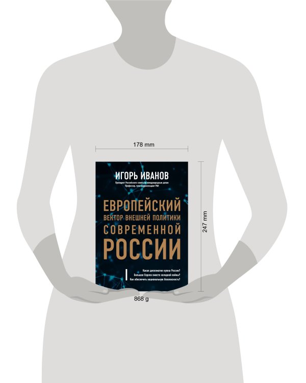 Дополнительное изображение книги «Европейский вектор внешней политики современной России»