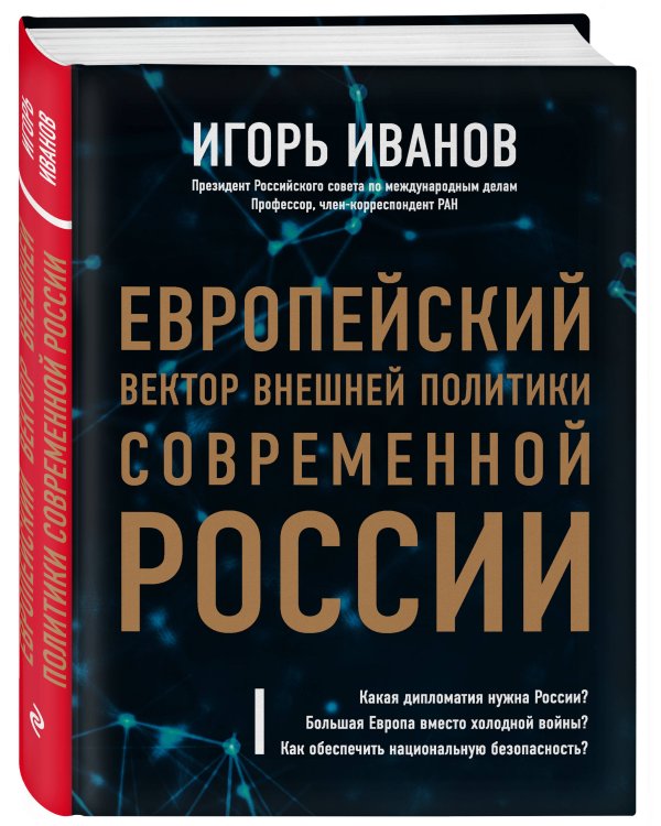 Дополнительное изображение книги «Европейский вектор внешней политики современной России»