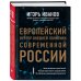 Дополнительное изображение книги «Европейский вектор внешней политики современной России»