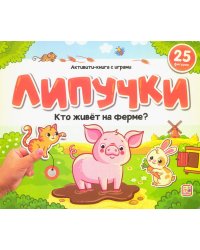 Липучки. Кто живёт на ферме?