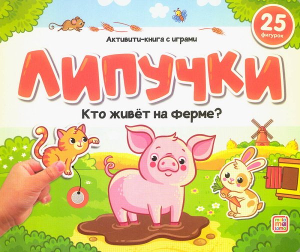 Липучки. Кто живёт на ферме?