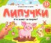 Липучки. Кто живёт на ферме?