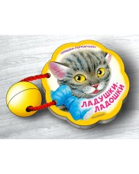 Ладушки-ладошки