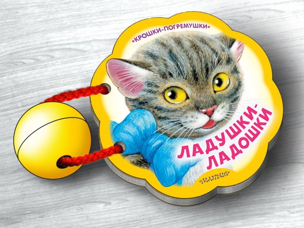 Крошки-погремушки Ладушки-ладошки