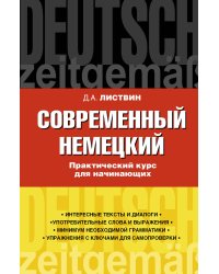 Современный немецкий. Практический курс для начинающих