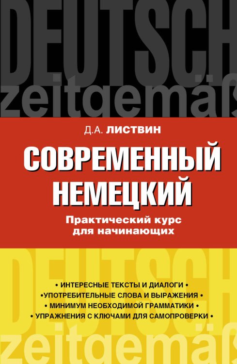 Обложка книги «Современный немецкий. Практический курс для начинающих» — Листвин Денис Алексеевич, ISBN 9785170793853