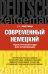 Обложка книги «Современный немецкий. Практический курс для начинающих» — Листвин Денис Алексеевич, ISBN 9785170793853