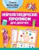 Нейрологопедические прописи для девочек