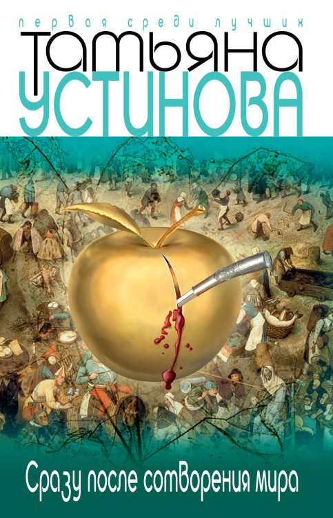 Обложка книги «Сразу после сотворения мира» — Устинова Татьяна Витальевна, ISBN 9785699716777