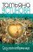 Обложка книги «Сразу после сотворения мира» — Устинова Татьяна Витальевна, ISBN 9785699716777