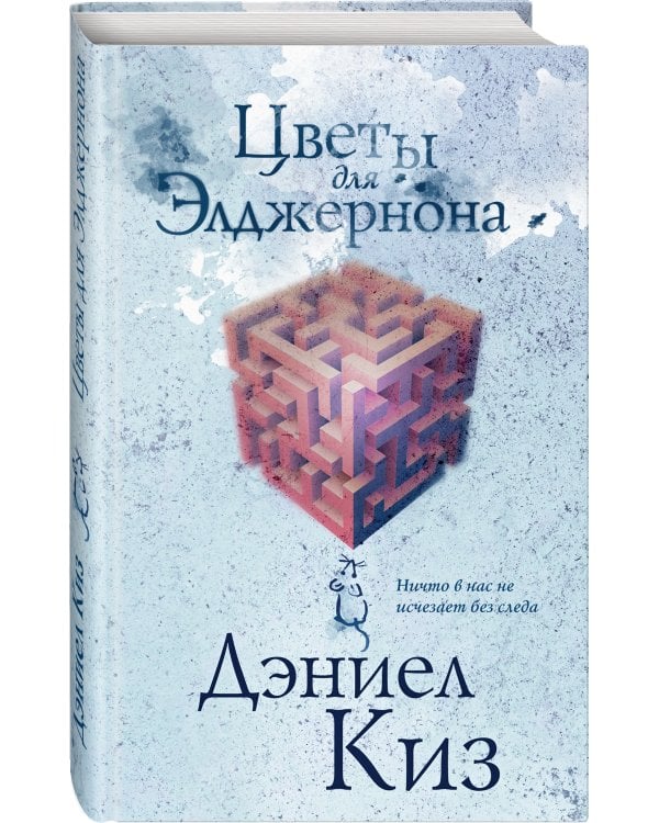 Цветы для Элджернона