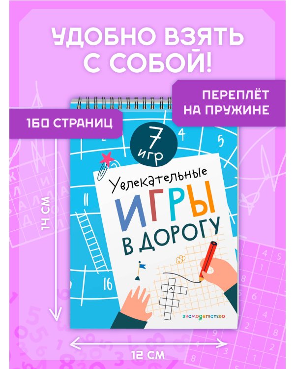 Дополнительное изображение книги «Увлекательные игры в дорогу»