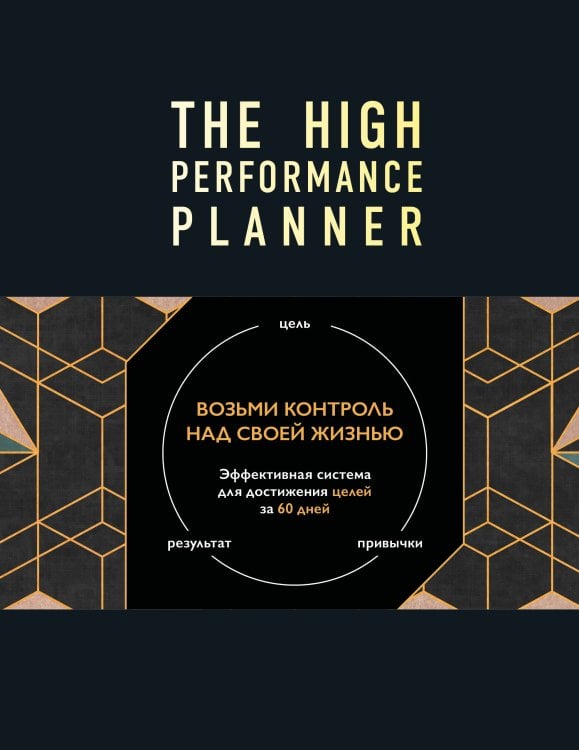 Обложка книги «Ежедневник высокоэффективного человека. Эффективная система для достижения целей за 60 дней. Возьми контроль над своей жизнью», ISBN 9785042337499