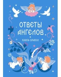 Книга-оракул Ответы Ангелов