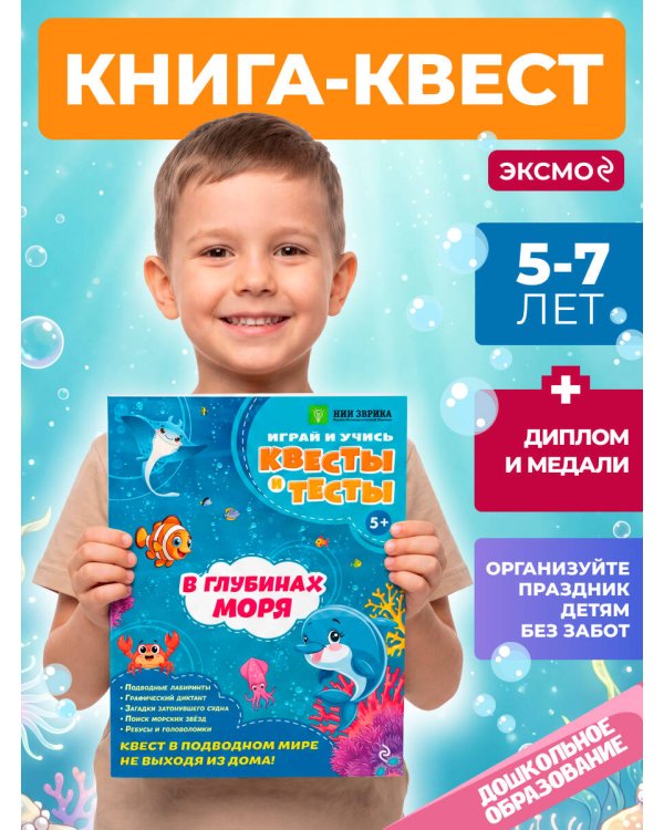 В глубинах моря