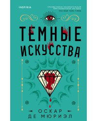 Темные искусства