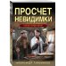 Тайная гвардия Берии Просчет невидимки