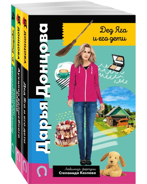 Комплект из 3 книг (Дед Яга и его дети. Аукцион волшебного хлама. Вредная волшебная палочка)