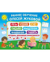 Раннее обучение с Олесей Жуковой. Методика, доказавшая эффективность! 3+ Речь, чтение, счет, письмо, мышление, внимание, память