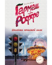 Шалости нечистой силы