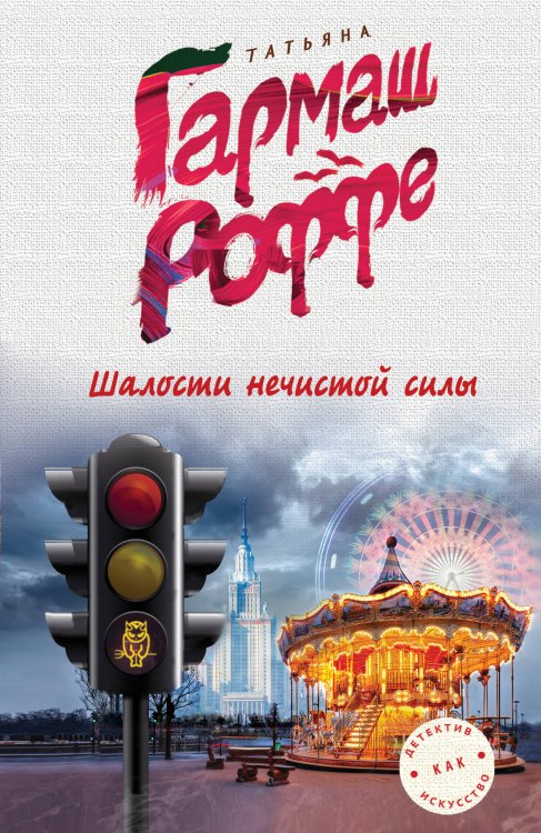 Обложка книги «Шалости нечистой силы» — Гармаш-Роффе Татьяна Владимировна, ISBN 9785040041442