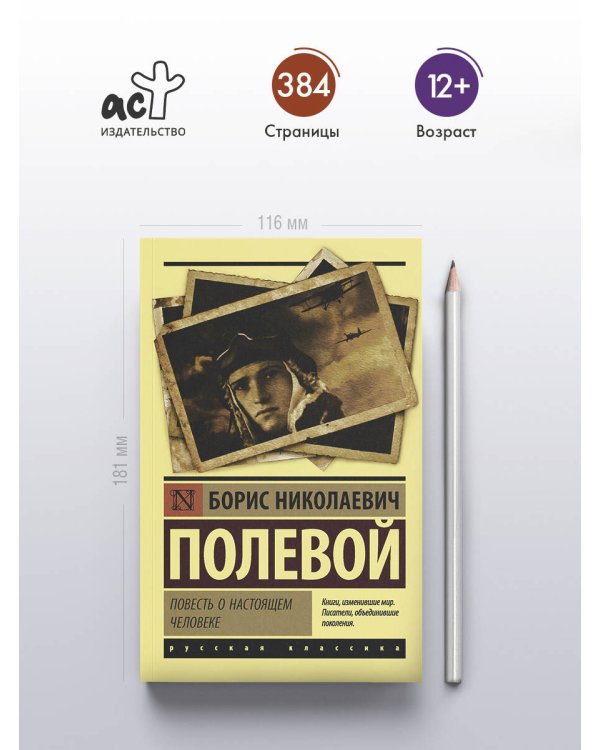 Повесть о настоящем человеке