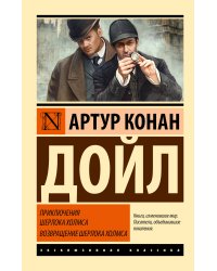 Приключения Шерлока Холмса. Возвращение Шерлока Холмса