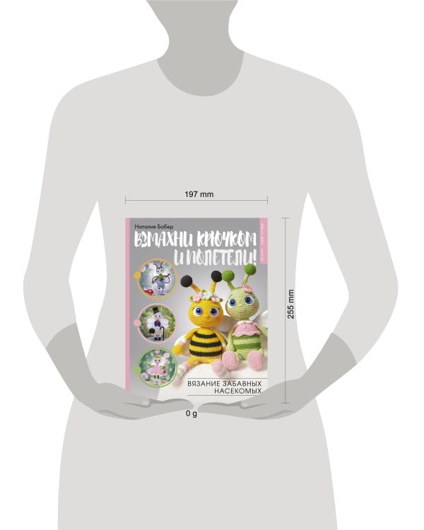 Взмахни крючком и полетели! Вязание забавных насекомых
