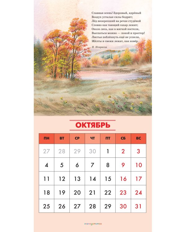 Дополнительное изображение книги «Родная природа. Стихи русских поэтов. Календарь 2027 (ил. В. Канивца)»