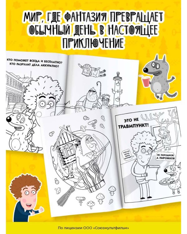Приключения Пети и Волка. Раскраска (зелёная)