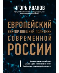 Европейский вектор внешней политики современной России