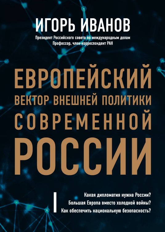 Обложка книги «Европейский вектор внешней политики современной России» — Иванов Игорь Сергеевич, ISBN 9785040909674