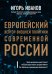 Обложка книги «Европейский вектор внешней политики современной России» — Иванов Игорь Сергеевич, ISBN 9785040909674