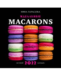 Идеальные macarons. Календарь настенный на 2022 год (Нина Тарасова) (300х300 мм)