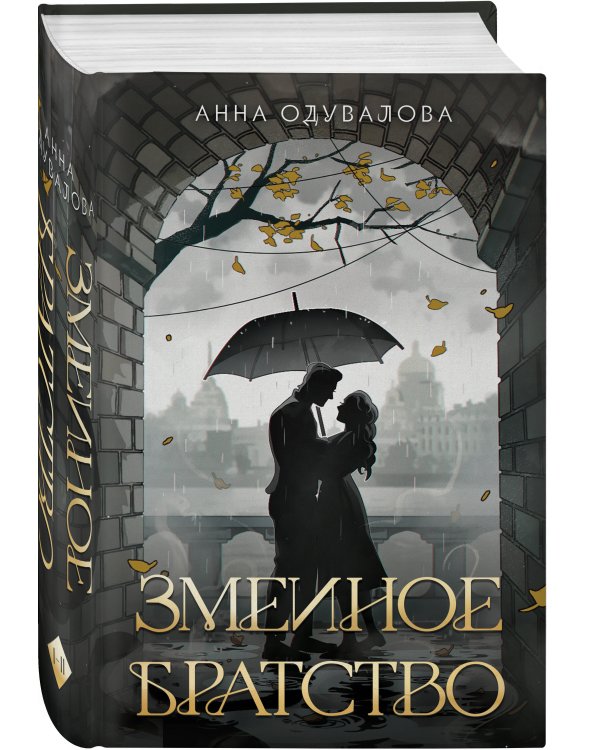 Змеиное братство