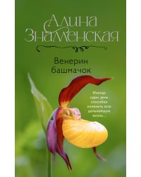 Венерин башмачок